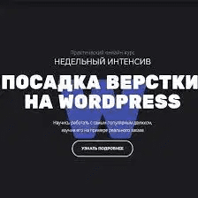 [Glo academy] Посадка вёрстки на WordPress (2020)