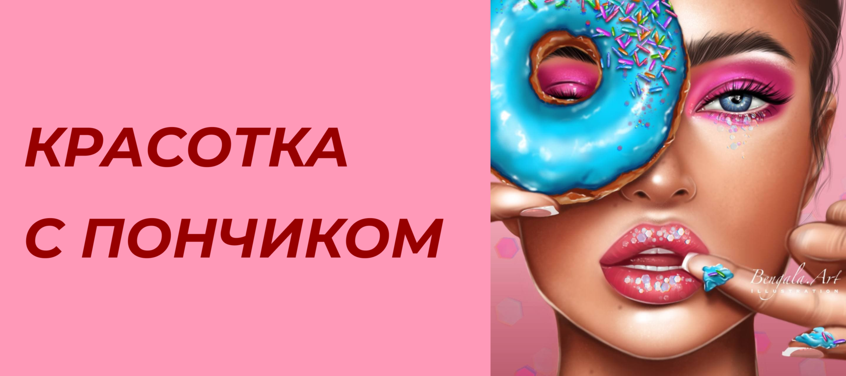 [Ирина Глушкова] [Bengala Art] Мастер-класс в стиле полуреализм Красотка с пончиком (2021)