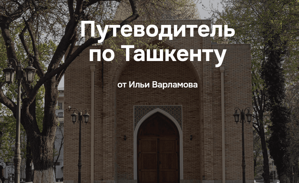 [Илья Варламов] Путеводитель по Ташкенту (2025)