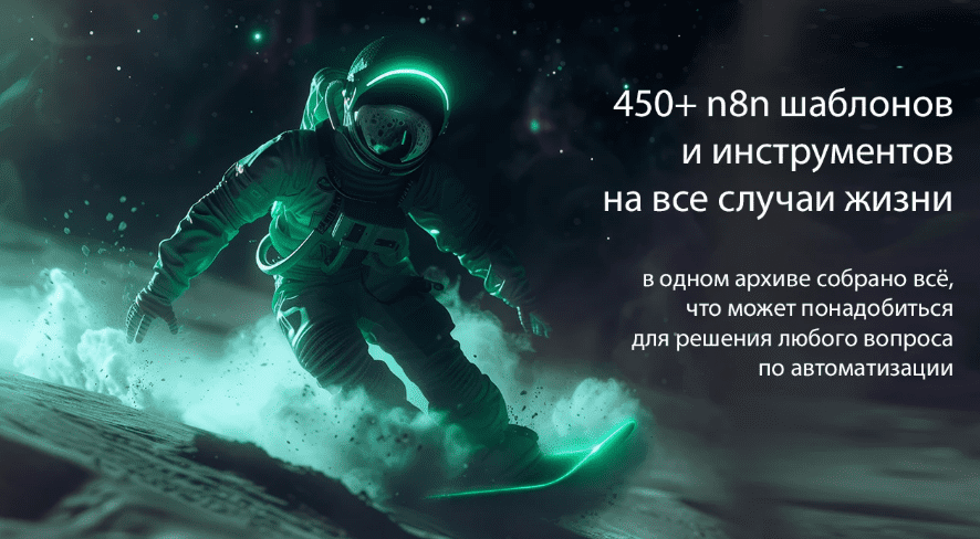 [n8node] Шаблоны n8n (2025)