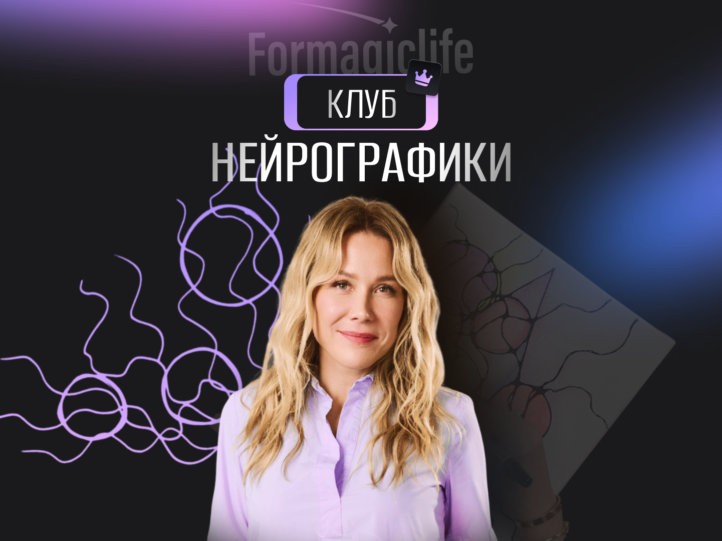 [Анастасия Анисимова, Formagiclife] Magic club нейрографики. Деньги.Карьера.Бизнес (2025)