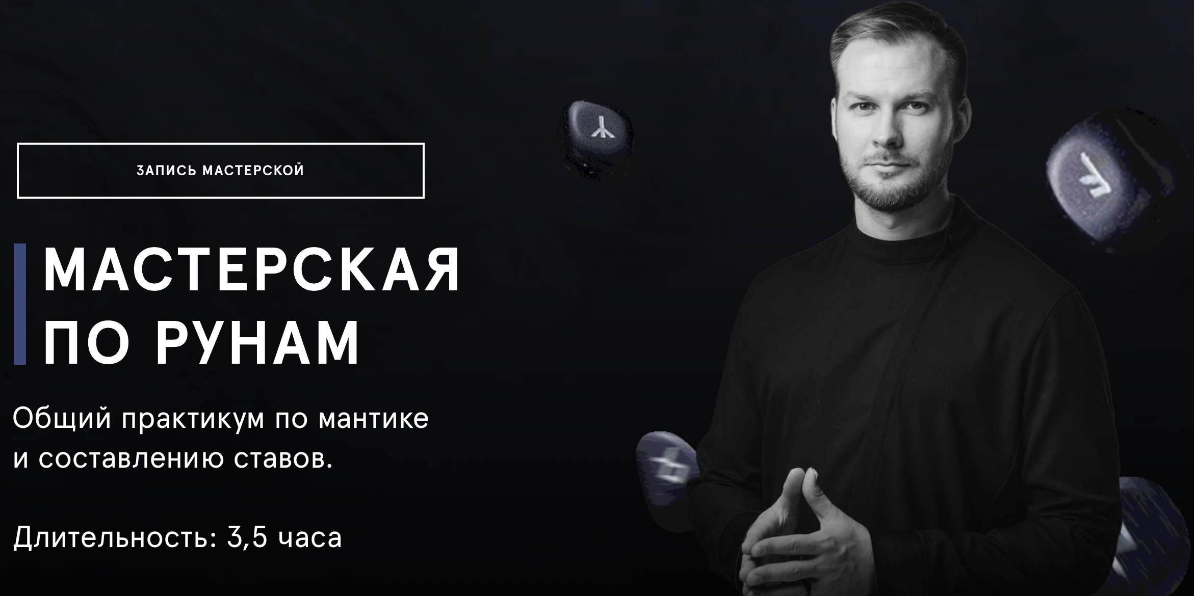 Третья мастерская по рунам [Григорий Кузнецов] [Повтор]