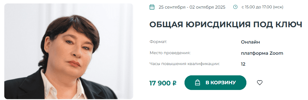 [Наталья Невская] [Институт Адвокатуры] Общая юрисдикция под ключ (2025)