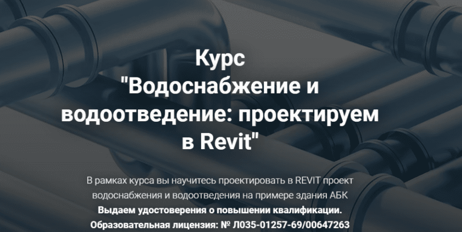 [Григорий Белугин] [pro-z.ru] Водоснабжение и водоотведение: проектируем в Revit (2025)