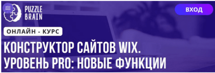 [Ксения Чикир] [Puzzlebrain] Конструктор сайтов WIX. Уровень PRO новые функции (2021)
