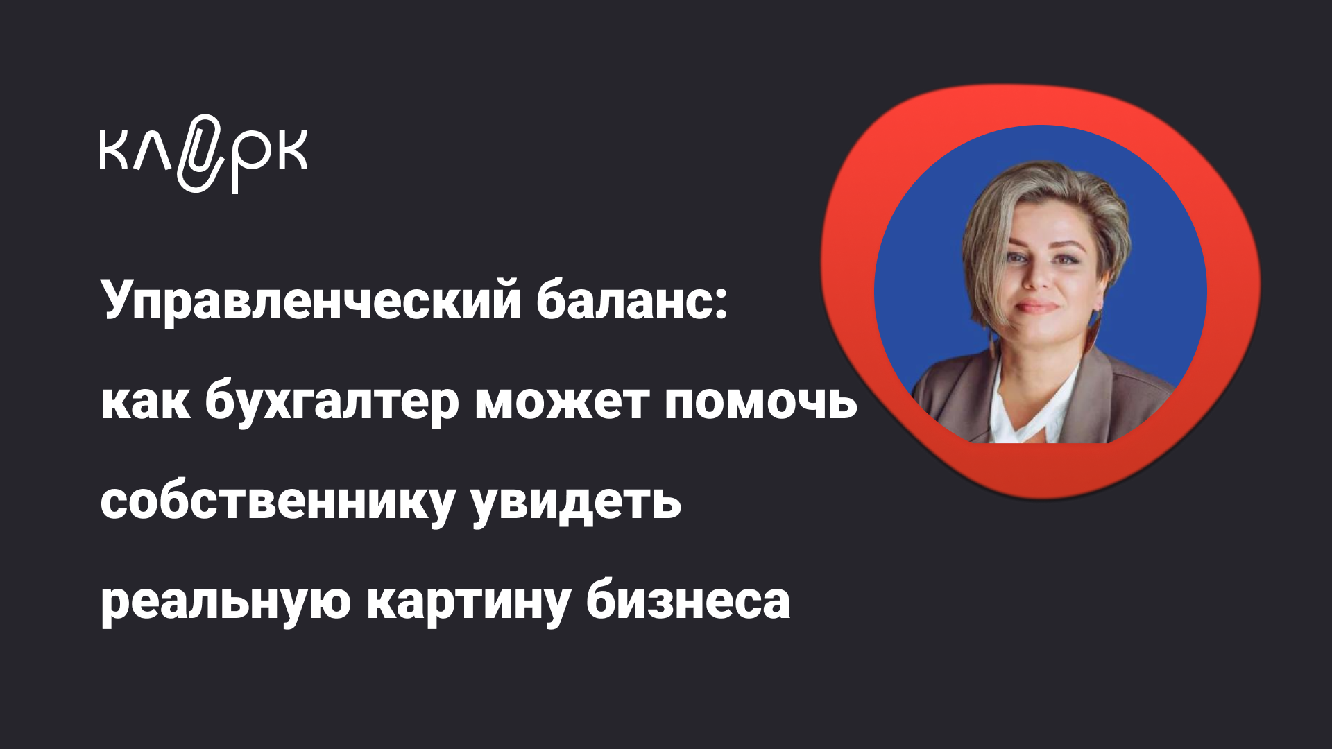 [klerk, Лариса Магафурова] Управленческий баланс: как бухгалтер может помочь собственнику увидеть реальную картину бизнеса (2025)