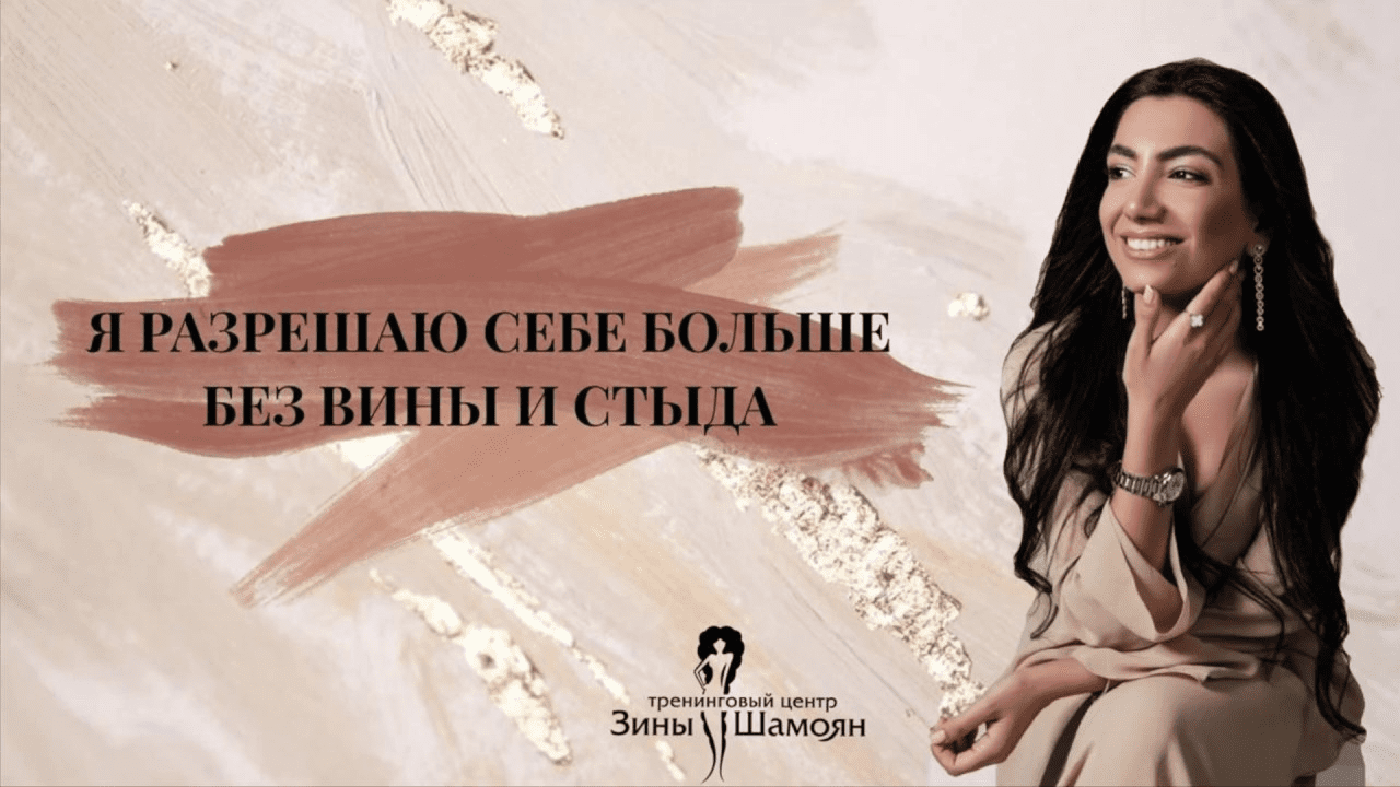 [Зина Шамоян] Разрешаю себе больше без вины и стыда (2019)