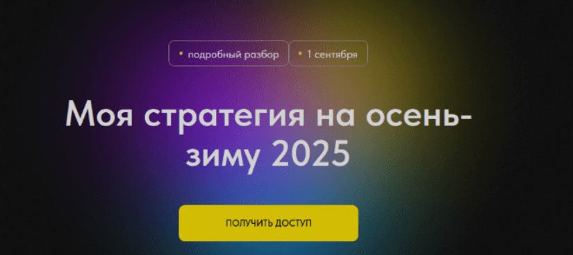 [Профита нет. А если найду?] Моя стратегия на осень-зиму 2025 (2024)