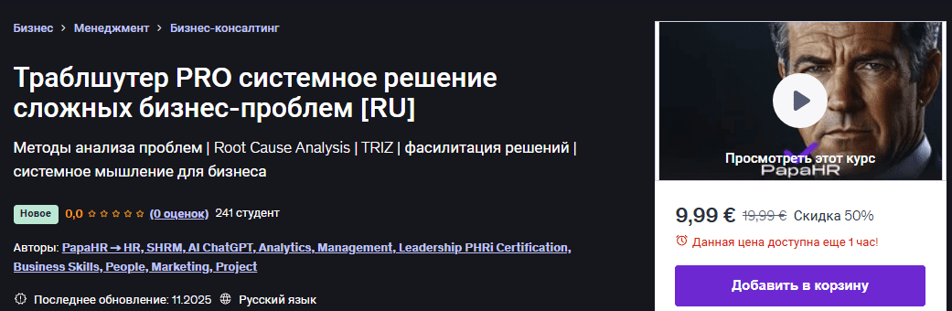 [Mike Pritula] [Udemy] Траблшутер PRO системное решение сложных бизнес-проблем (2025)