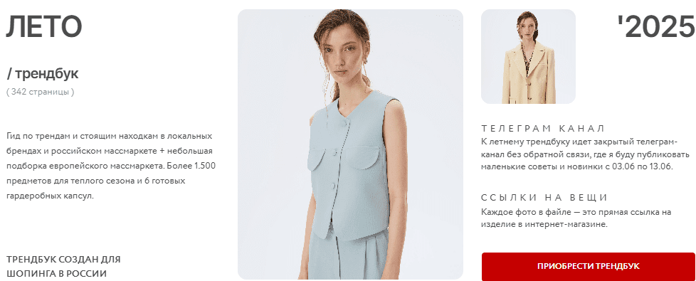 [Рита Степанченко] Трендбук Лето 2025