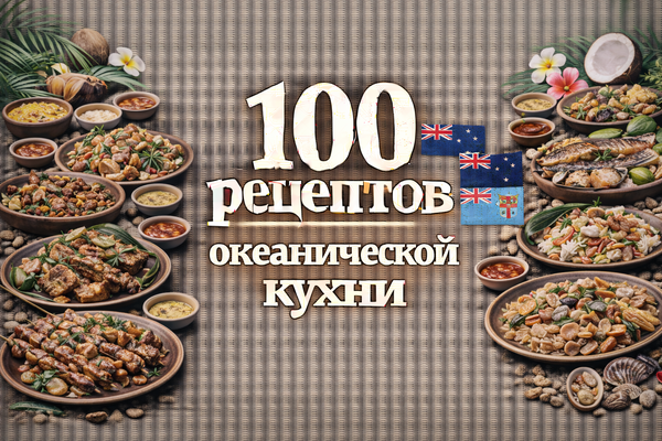 [Первый Цифровой] 100 рецептов океанической кухни (2025)