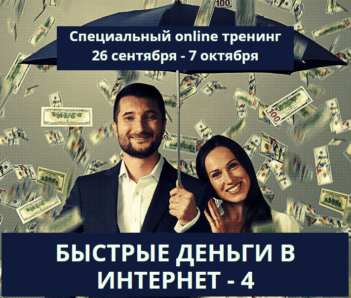 [Андрей Парабеллум] Быстрые деньги в интернет 4