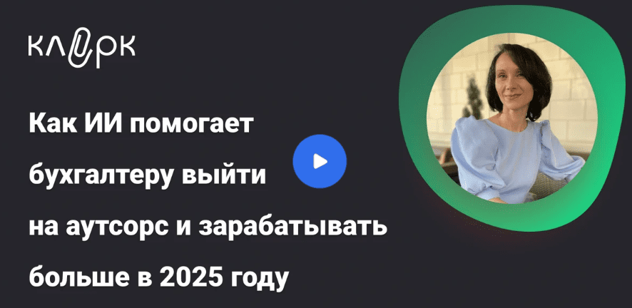 [klerk, Елена Ярушкина] Как ИИ помогает бухгалтеру выйти на аутсорс и зарабатывать больше в 2025 году (2025)