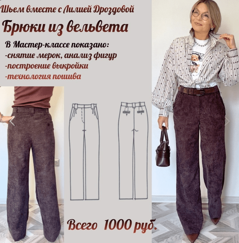 [Лилия Дроздова] Брюки из вельвета (2025)