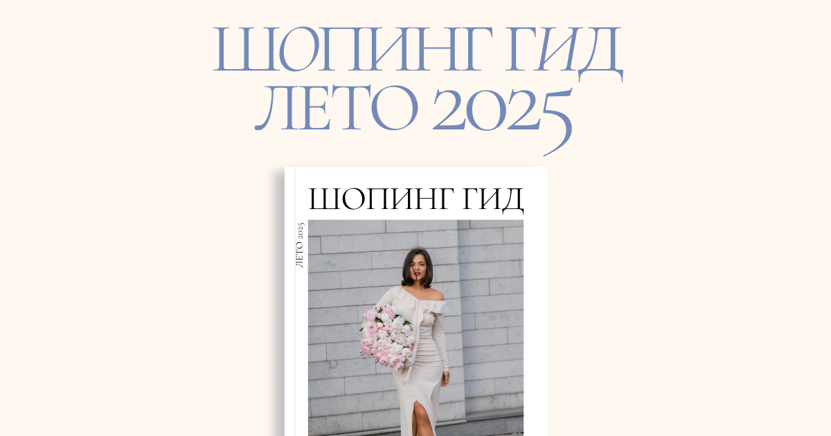 [Полли Рыжова] Шопинг гид Осень 2025. Тариф Базовый (2025)