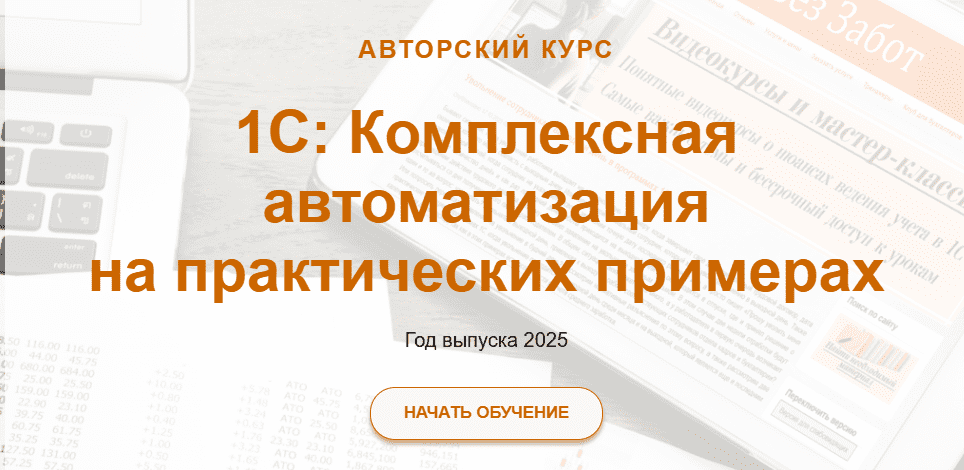 [Светлана Дубовик, Наталья Ухова] [Учетбеззабот] 1С: Комплексная автоматизация на практических примерах (2025)