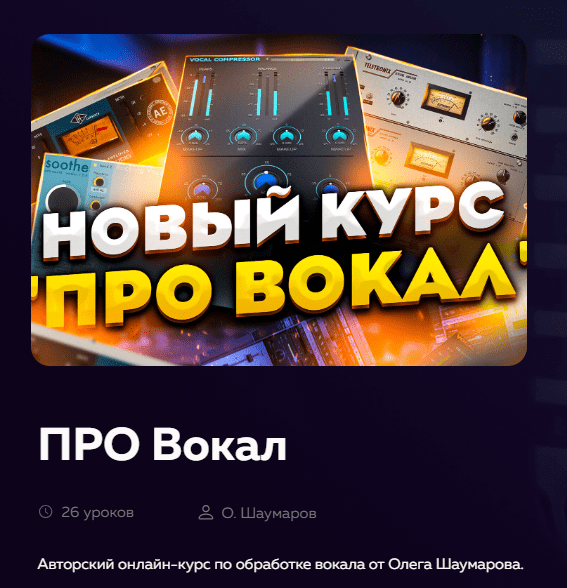 [Олег Шаумаров] Про вокал (2024)