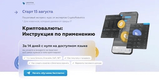 [CRYPTO ROBOTICS] Криптовалюты - инструкция по применению (2022)