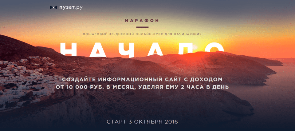 [Роман Пузат] Марафон "Начало"