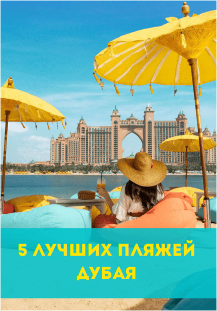[arsenmexico] 5 лучших пляжей Дубая (2022)
