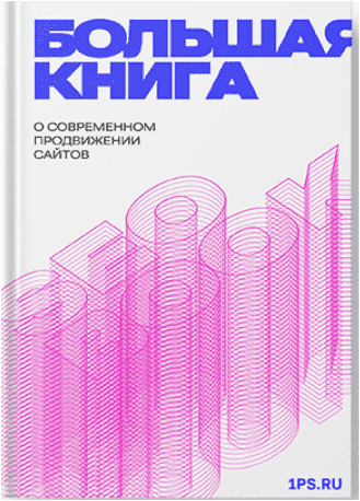 [1PS] SEOBOOK. Большая книга о современном продвижении сайтов (2024)