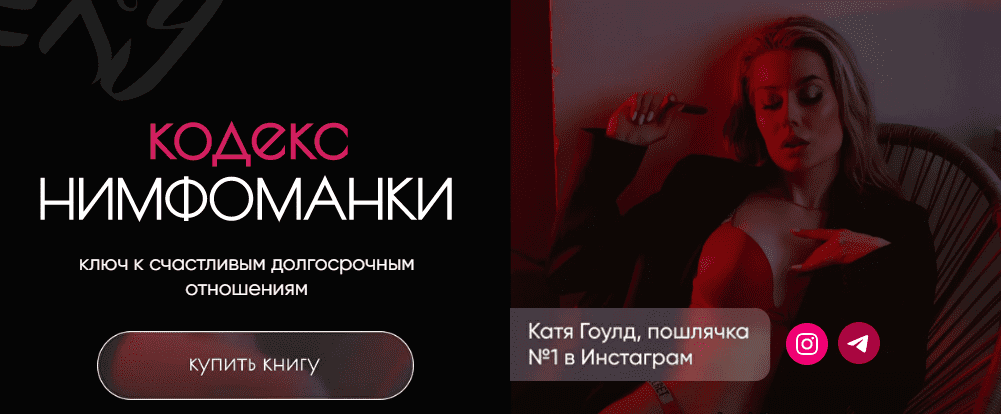 [Катя Гоулд] Кодекс нимфоманки (2021)