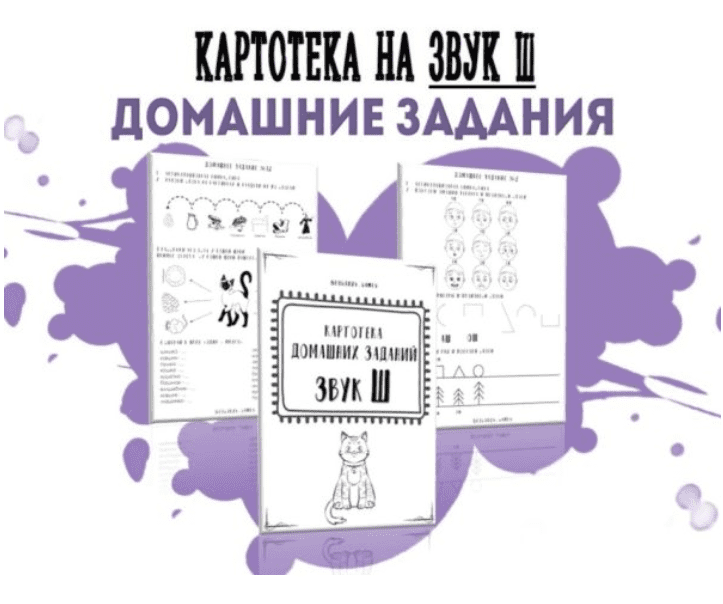 [logorus_games] Картотека готовых домашних заданий на звук Ш (2024)