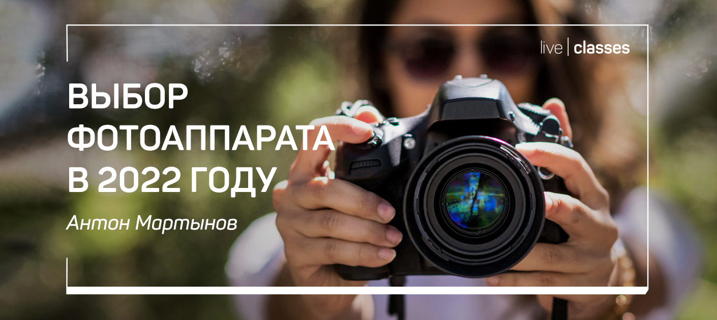 [Антон Мартынов] Выбор фотоаппарата в 2022 году (2022)