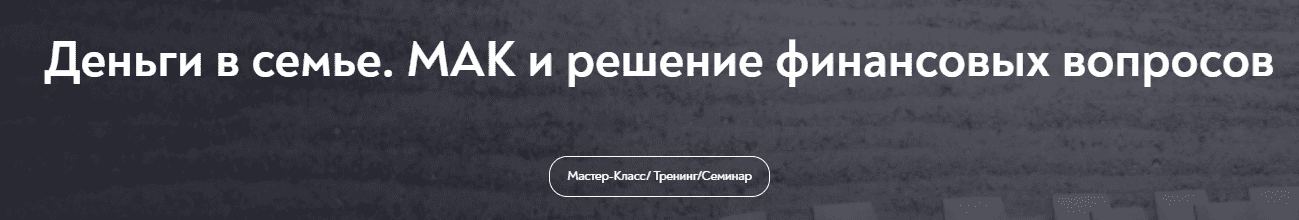 [Нателла Колобова] Деньги в семье. МАК и решение финансовых вопросов (2025)