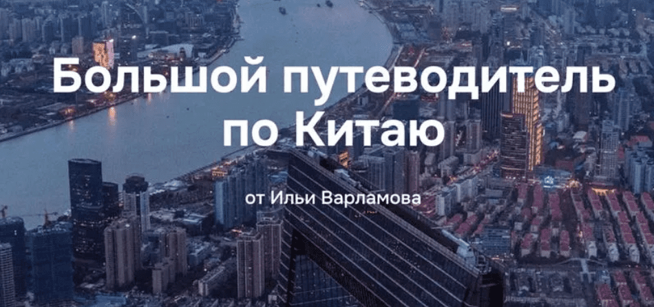 [Илья Варламов] Путеводитель по Китаю (2025)
