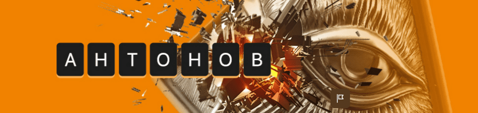 [Алексей Антонов] Подписка на контент. Тариф Университет Антонова. Сентябрь (2025)