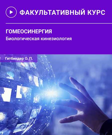 [Олег Гитбиндер] [Прикладная Кинезиология UAAK] Гомеосинергия. Биологическая кинезиология (2025)