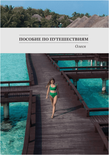 [olesya.mystory] Пособие по путешествиям (2022)