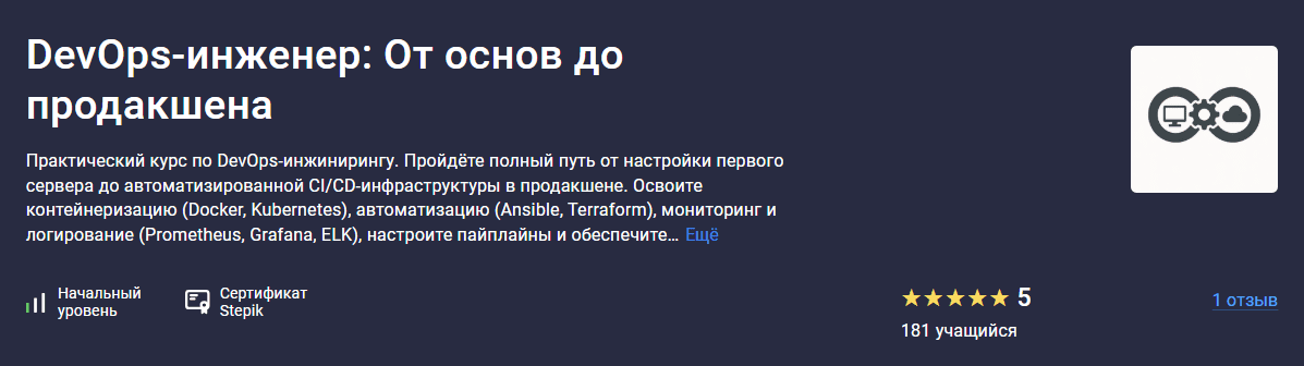 [Максим Крупчатников] [Stepik] DevOps-инженер: От основ до продакшена (2025)
