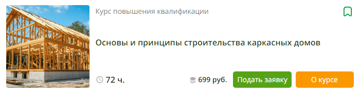 [Инфоурок] Основы и принципы строительства каркасных домов (2024)