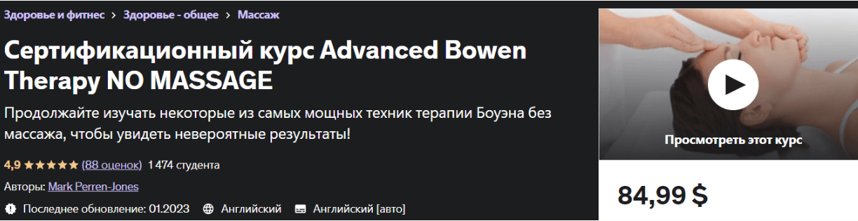 [Марк Перрен-Джонс] Сертификационный курс. Усовершенствованная терапия Боуэна (2023)