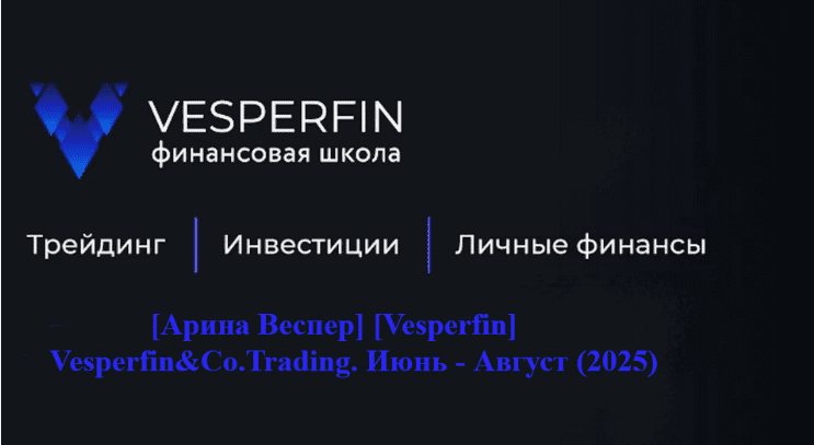[Арина Веспер] [Vesperfin] Vesperfin&Co.Trading. Июнь - Август (2025)