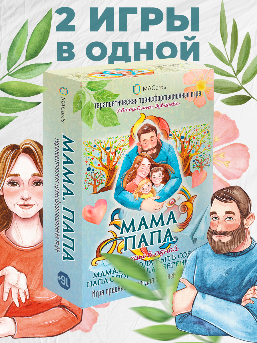 [Macards] Трансформационная игра Мама. Папа. 2 в 1 (2024)