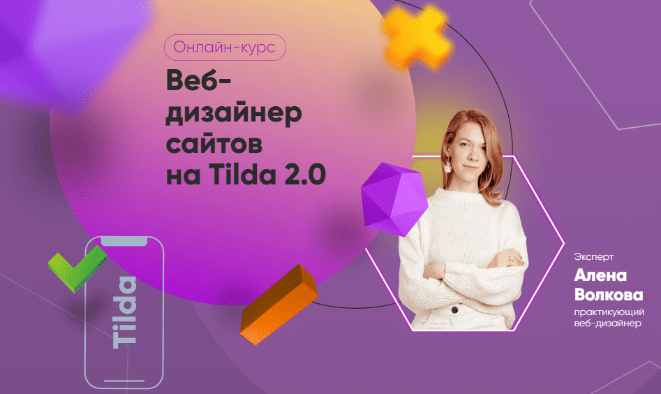 [Алена Волкова] [Julia Marketing] Веб-дизайнер сайтов на Tilda 2.0. Тариф Самостоятельный (2022)