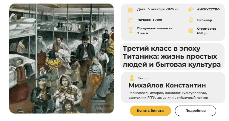 [Умные люди, Константин Михайлов] Третий класс в эпоху Титаника: жизнь простых людей и бытовая культура (2025)