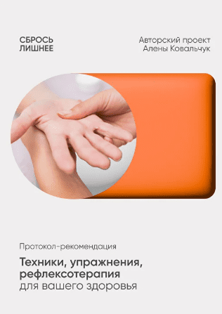 [Алена Ковальчук] Техники упражнения, рефлексотерапия для вашего здоровья (2025)