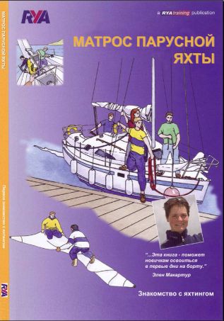 [RYA] [RYA]Матрос парусной яхты. Знакомство с яхтингом
