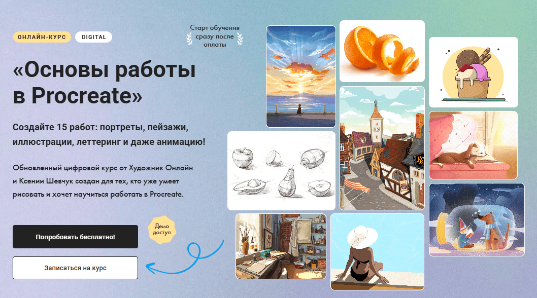 [Ксения Шевчук] [Художник Online] Основы работы в Procreate 2.0. Без обратной связи (2024)