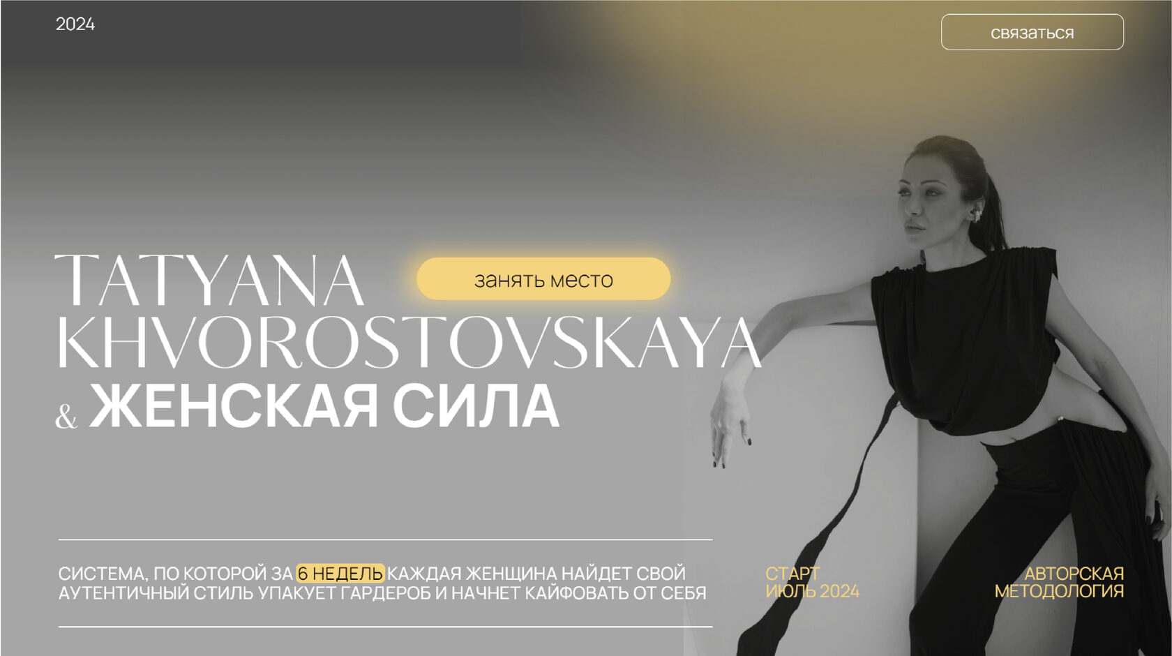 [Татьяна Хворостовская] Искусство преображения (2025)