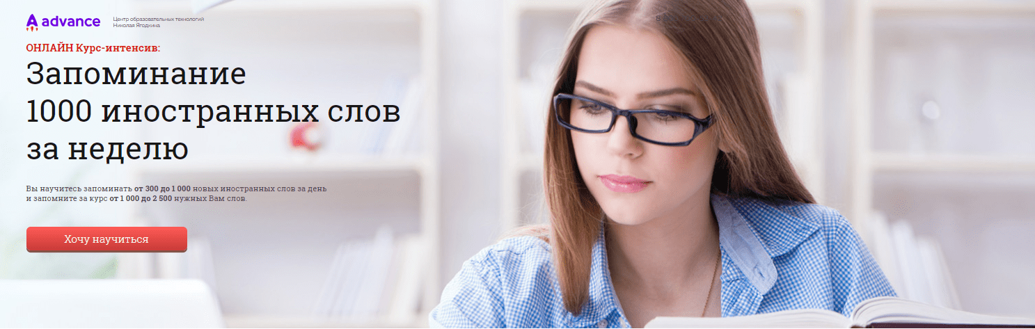 [Николай Ягодкин] [Advance] Курс-интенсив: Запоминание 1000 иностранных слов за неделю (2022)