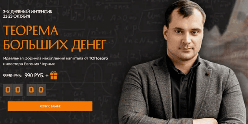 [Евгений Черных] Теорема больших денег (2024)