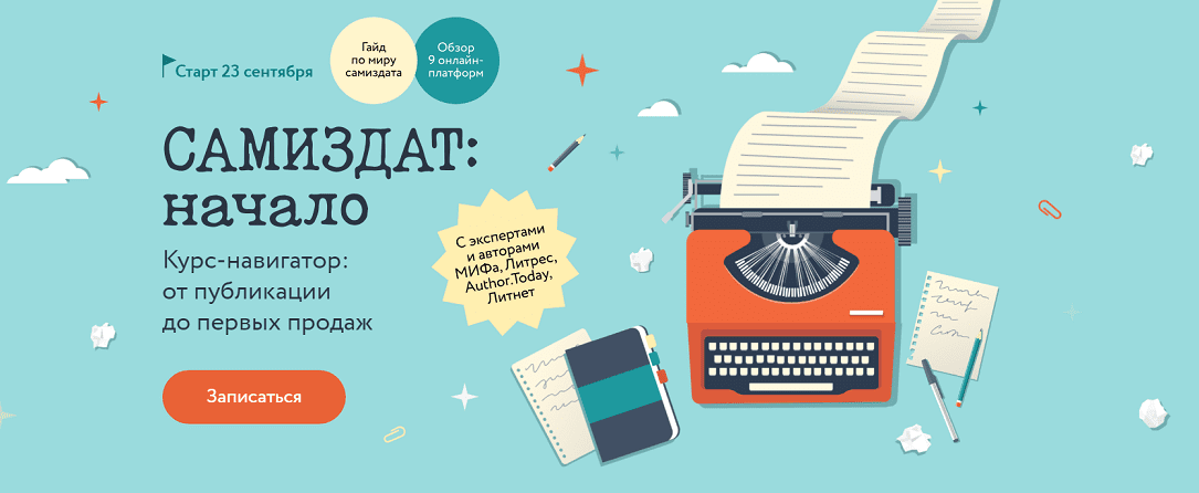 [МИФ.Курсы] Самиздат - начало (2024)