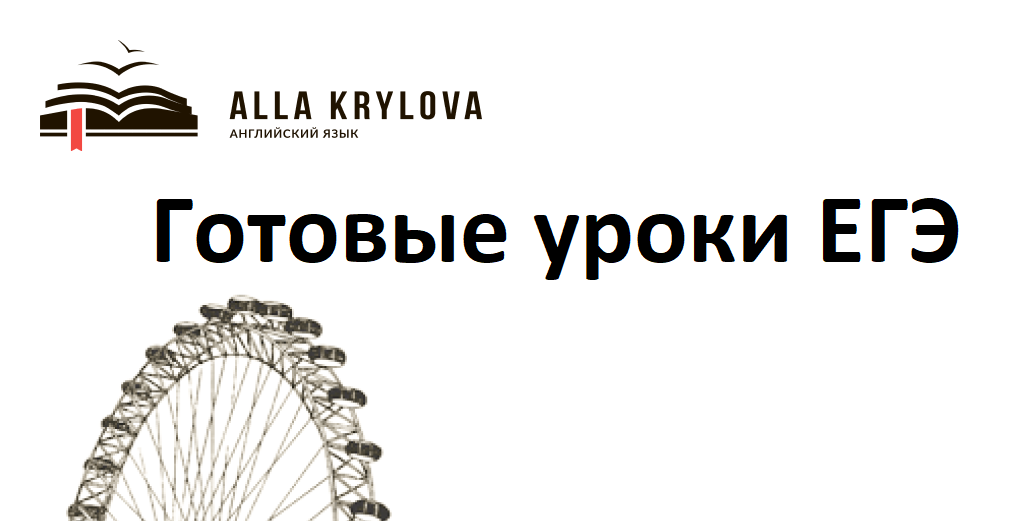 [Алла Крылова] Готовые уроки ЕГЭ. Полный курс (2023)