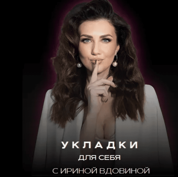 [Ирина Вдовина] Укладки для себя 6.0. Тариф Укладки для себя + Dyson airwrap (2025)