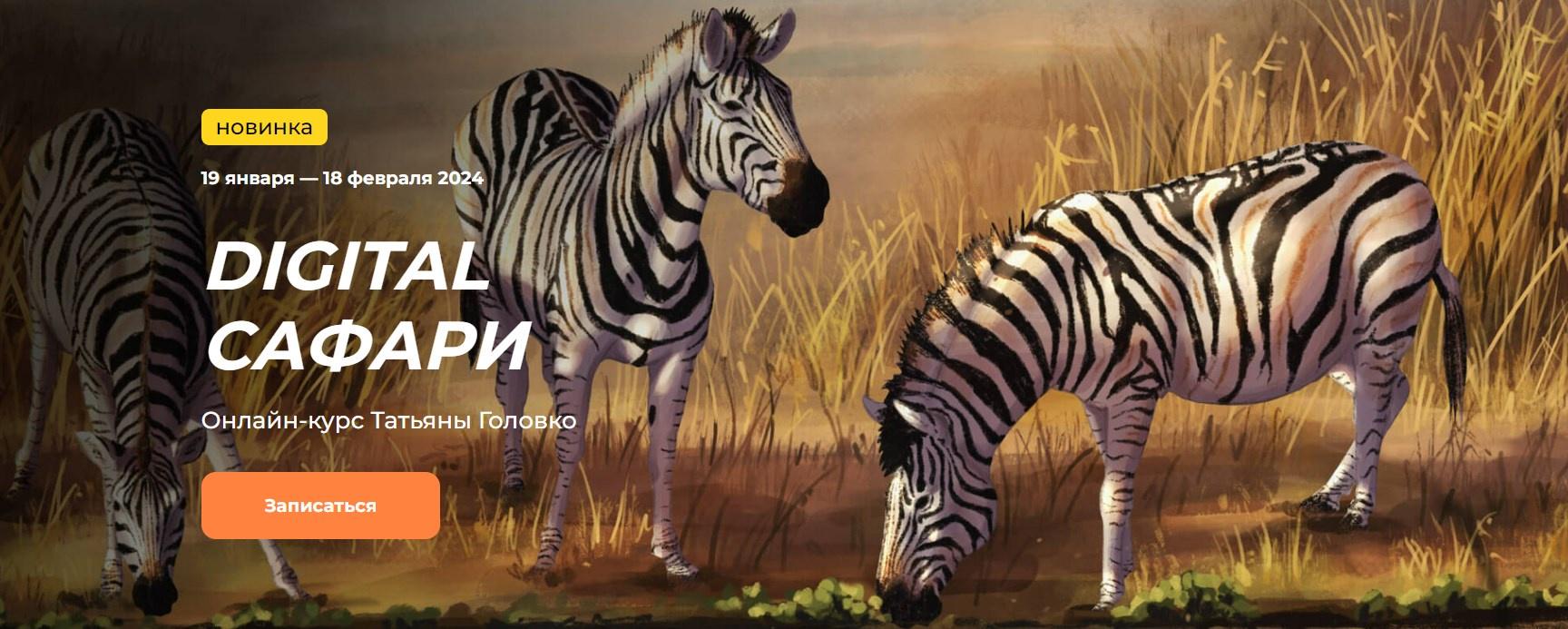 [Татьяна Головко] [KalachevaSchool] Digital сафари. Тариф Стандарт (2023)